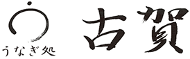 浦和で記念日におすすめのうなぎ専門店｜うなぎ処古賀
